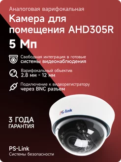 Купольная камера AHD 5MP AHD305R с зумом