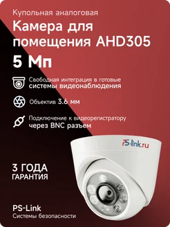 Купольная камера видеонаблюдения AHD 5Мп AHD305