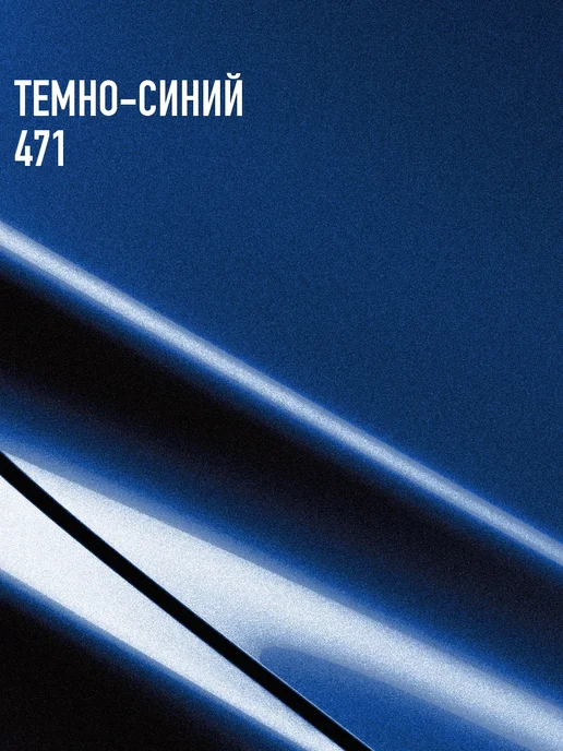 MEGAMIXnano Автомобильная краска Темно-синяя 471, 850 мл, синий, фото 2