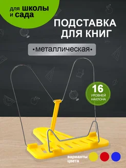 Подставка для книг Интэк 259362899 купить за 146 ₽ в интернет-магазине Wildberries