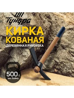 Кирка кованая, деревянная рукоятка 380 мм, двухплоскостная