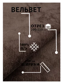 Вельвет трикотажный ткань коричневый отрез 2м