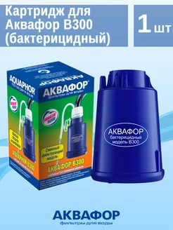 Картридж для В300 (бактерицидный)