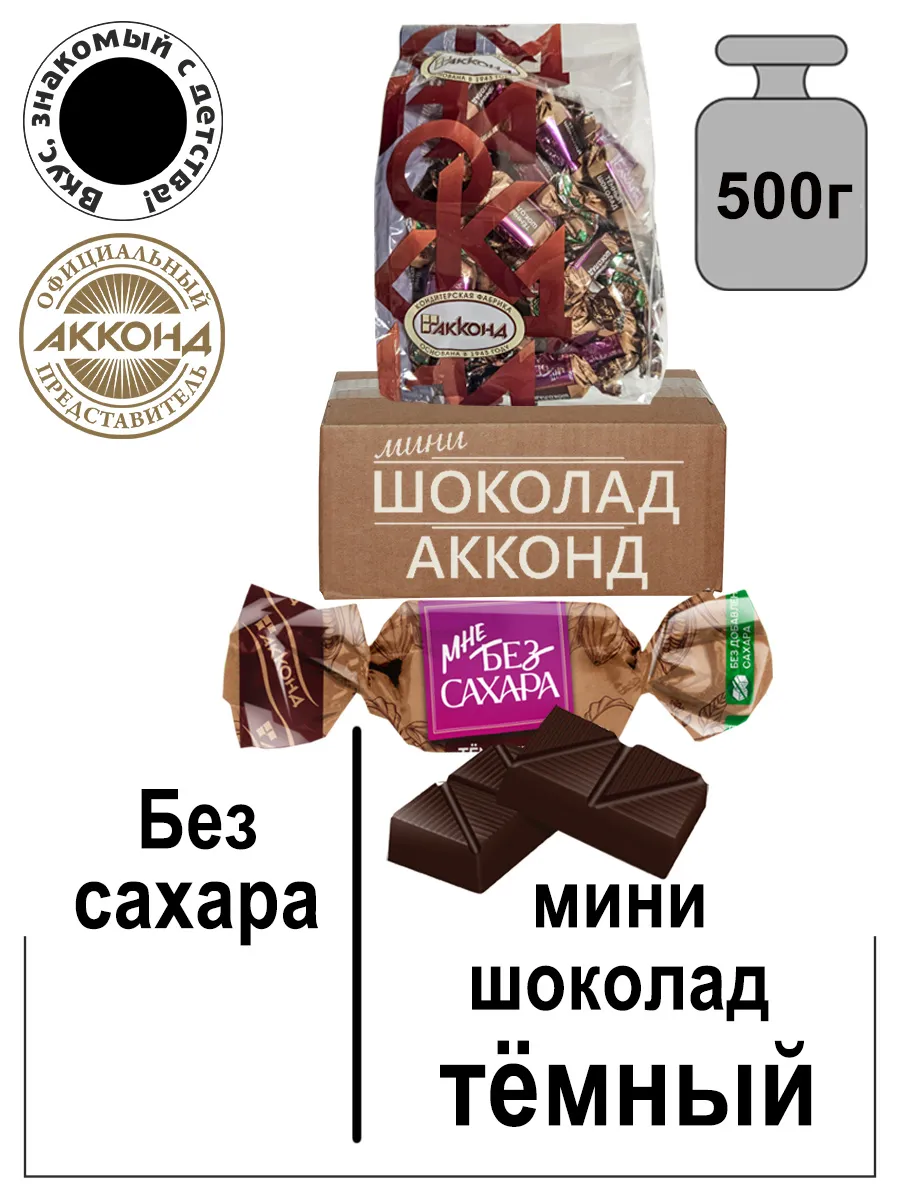 Мини шоколад темный (Без...