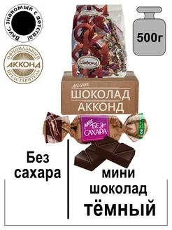 Конфеты мини шоколад темный (Без сахара) 500гр Акконд 259365364 купить за 765 ₽ в интернет-магазине Wildberries