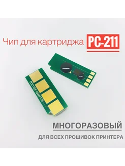 Чип для картриджа PC-211 ( Многоразовый )