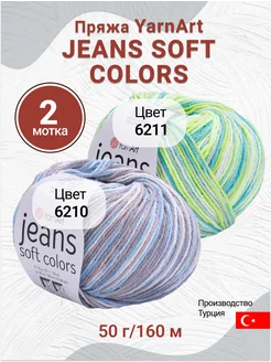 Пряжа Jeans Soft Colors - 2 мотка YarnArt 259366254 купить за 312 ₽ в интернет-магазине Wildberries