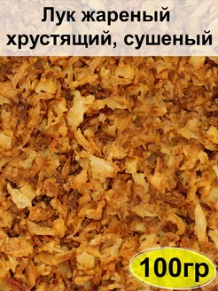 Лук жареный хрустящий сушеный, 100 гр