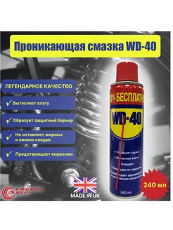 Проникающая смазка WD-40 240мл