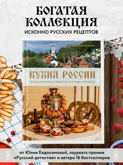 Кухня России. Традиционные рецепты русских городов Эксмо 259366441 купить за 1 022 ₽ в интернет-магазине Wildberries