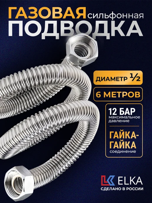 Elka Подводка сильфонная для газа 1 2" 100 см гайка-штуцер, 6 м