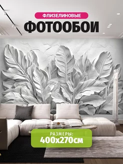 Фотообои 3d 400х270 флизелиновые обои на стену листья