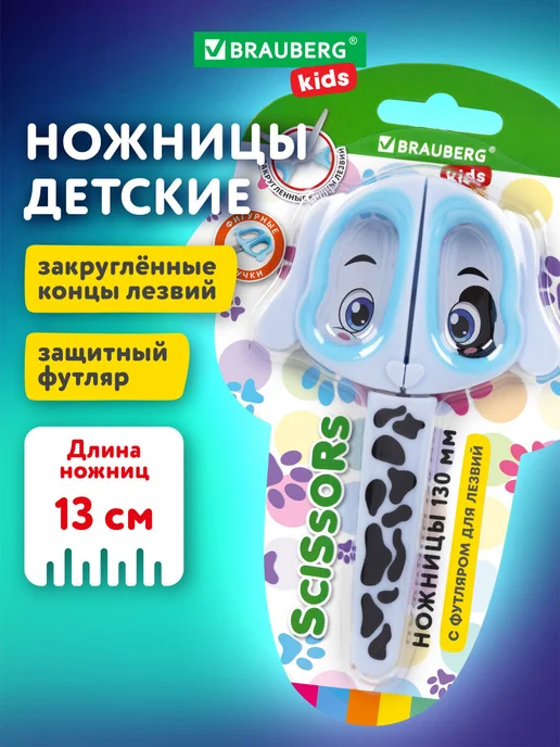 Brauberg Ножницы канцелярские детские безопасные для школы для бумаги, голубой