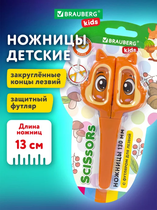Brauberg Ножницы канцелярские детские безопасные для школы для бумаги, оранжевый