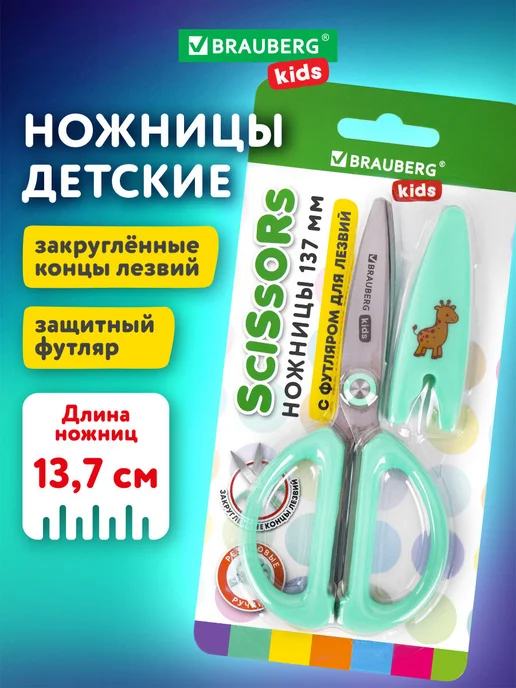 Brauberg Ножницы канцелярские детские безопасные для школы для бумаги, вариант