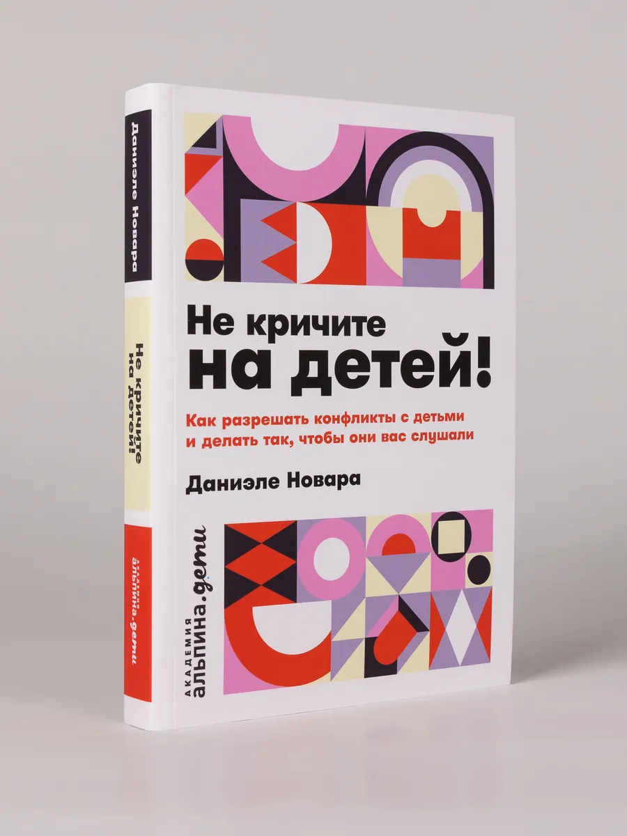 Не кричите на детей! Как разрешать конфликты с детьми