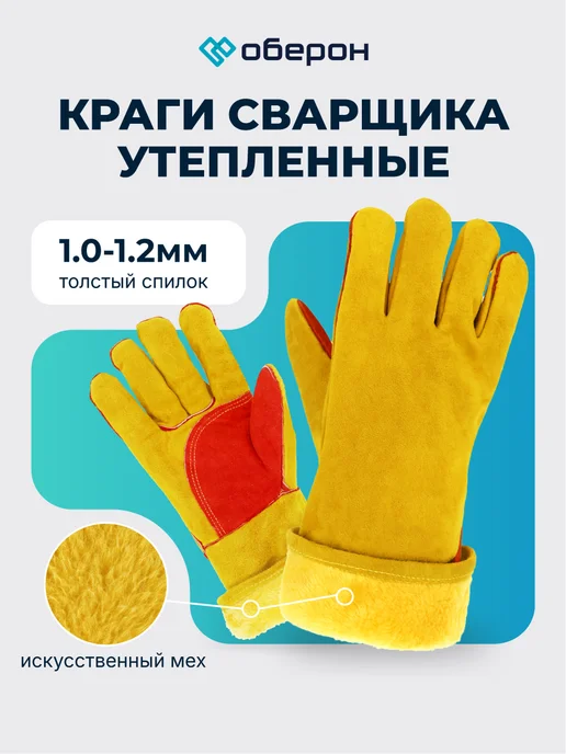 Оберон Краги сварщика спилковые зимние утепленные желтые, желтый