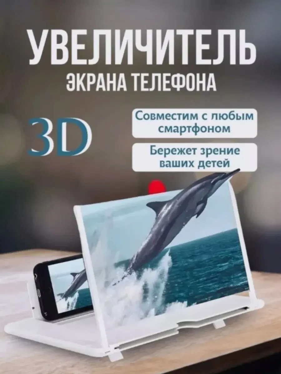 увеличительный экран для телефона 3D