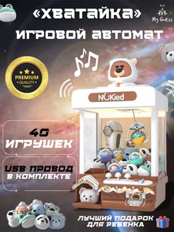 Игровой автомат Хватайка MyGuess 259372382 купить за 4 472 ₽ в интернет-магазине Wildberries