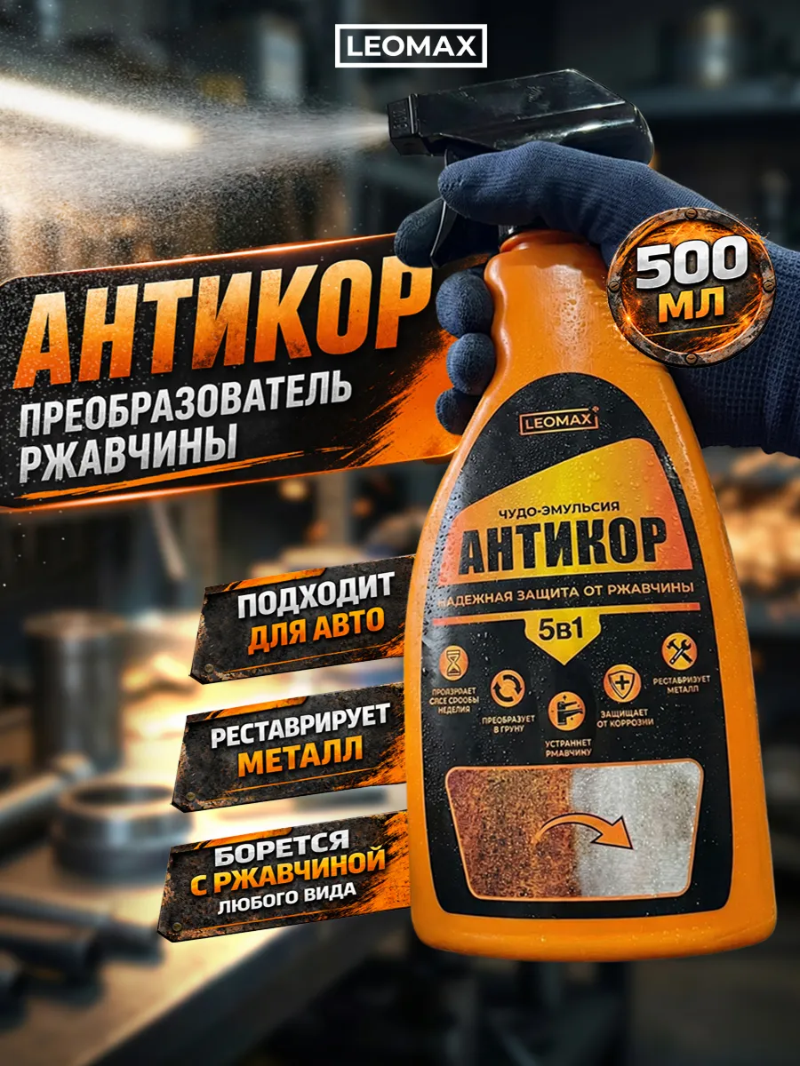 Чудо-эмульсия Антикор 5в1 преобразователь ржавчины 1 шт