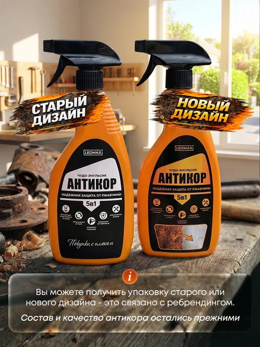 LEOMAX Чудо-эмульсия Антикор 5в1 преобразователь ржавчины 1 шт, 1 шт, фото 2