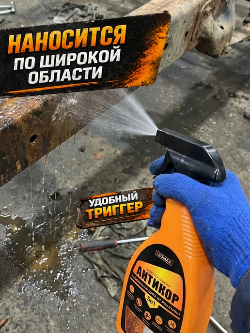 LEOMAX Чудо-эмульсия Антикор 5в1 преобразователь ржавчины 1 шт, 1 шт, фото 4