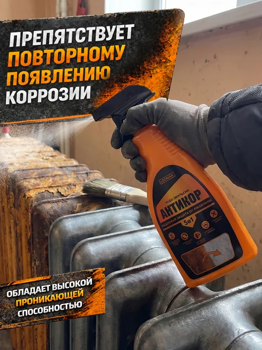 LEOMAX Чудо-эмульсия Антикор 5в1 преобразователь ржавчины 1 шт, 1 шт, фото 8