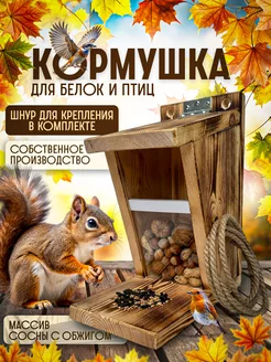 кормушка для птиц и белок