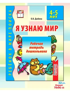 Я узнаю мир. Рабочая тетрадь для детей 4-5 лет