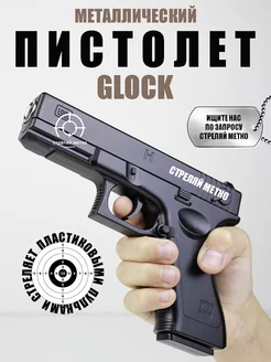 Игрушечный пистолет с пульками железный Glock 18 утяжеленный