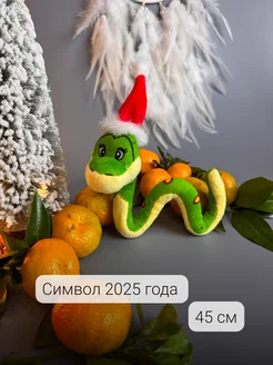 Мягкая игрушка новогодняя змея 45 см, символ года 2025