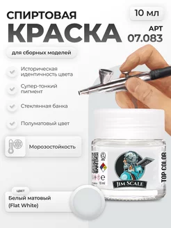 Спиртовая краска для сборных моделей: Flat White Jim Scale 259378352 купить за 256 ₽ в интернет-магазине Wildberries