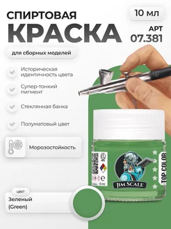 Спиртовая краска для сборных моделей Green Matt Jim Scale 259378354 купить за 262 ₽ в интернет-магазине Wildberries