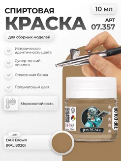 Спиртовая краска для сборных моделей: DAK Brown (RAL 8020) Jim Scale 259378374 купить за 256 ₽ в интернет-магазине Wildberries