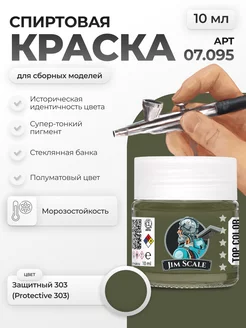 Спиртовая краска для сборных моделей Защитный 303 Jim Scale 259378386 купить за 262 ₽ в интернет-магазине Wildberries