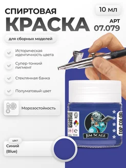 Спиртовая краска для сборных моделей Синий Blue Jim Scale 259378398 купить за 256 ₽ в интернет-магазине Wildberries