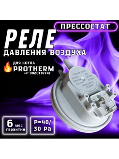 Реле давления воздуха (прессостат) 40 30 Pa для