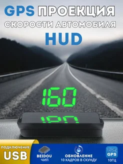 Проекция на лобовое стекло автомобиля GPS HUD