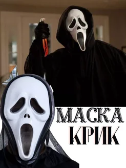 Маска Крик