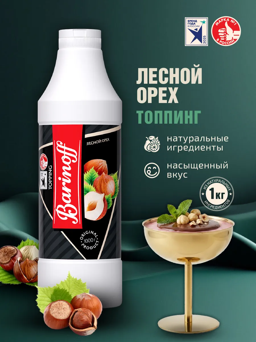 Топпинг Лесной орех для мороженого и десертов 1 кг