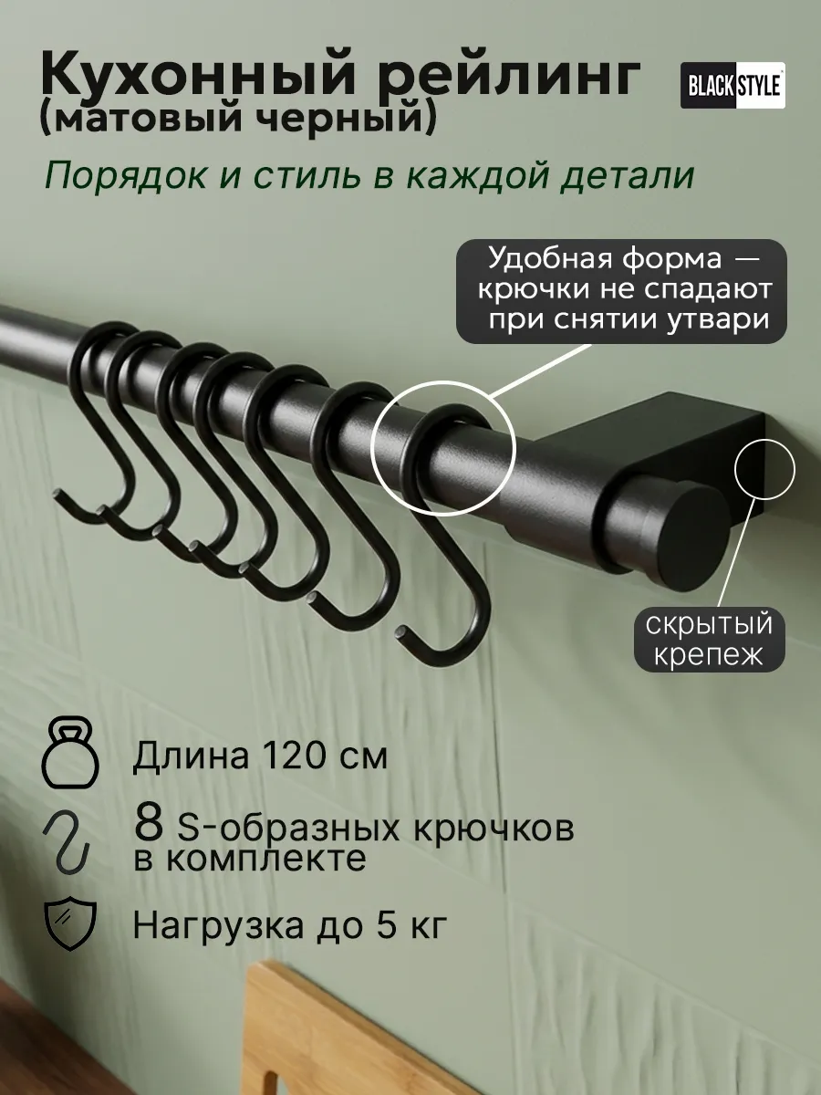 Рейлинг для кухни черный с крючками 120 см, на стену
