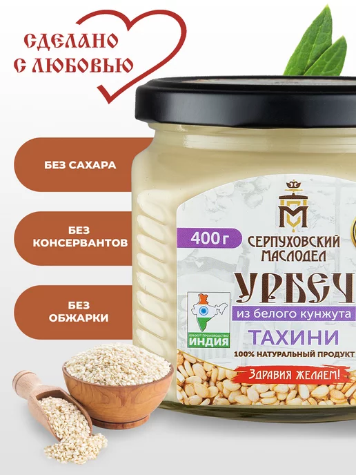 Серпуховский маслодел Урбеч из кунжута белого без сахара 400 г. Тахини паста, 400 г, фото 2