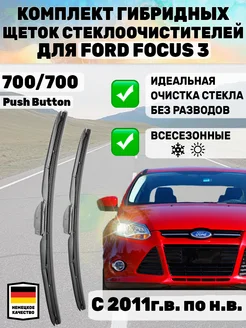 Щетки стеклоочистителя дворники 700 мм 700 мм Ford Focus 3 Автотовары-Даром 77 259384086 купить за 1 113 ₽ в интернет-магазине Wildberries