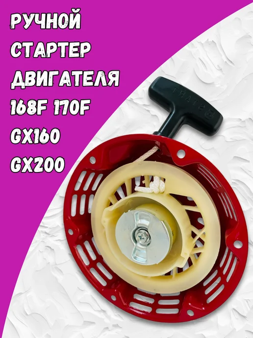 Стартер для мотоблока 160F 170F, 168F 170F GX160 GX200