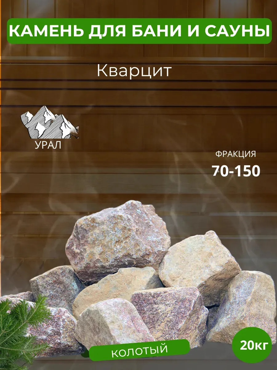 Камни для бани и сауны кварцит 20кг