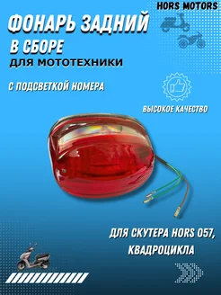 Фонарь задний в сборе для скутера HORS 057, квадроцикла