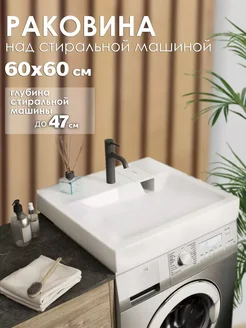 Раковина над стиральной машиной Афина GoodStuff 259385074 купить за 6 612 ₽ в интернет-магазине Wildberries