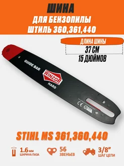 Шина для бензопилы Stihl MS 361 Шина на Штиль МС 361