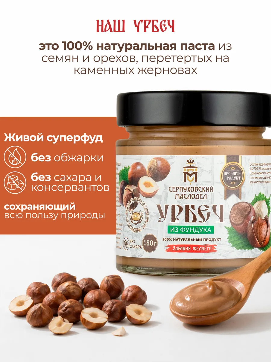 Урбеч из фундука паста без сахара 180 г