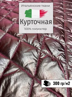 Итальянская курточная ткань. Отрез 200х140 см